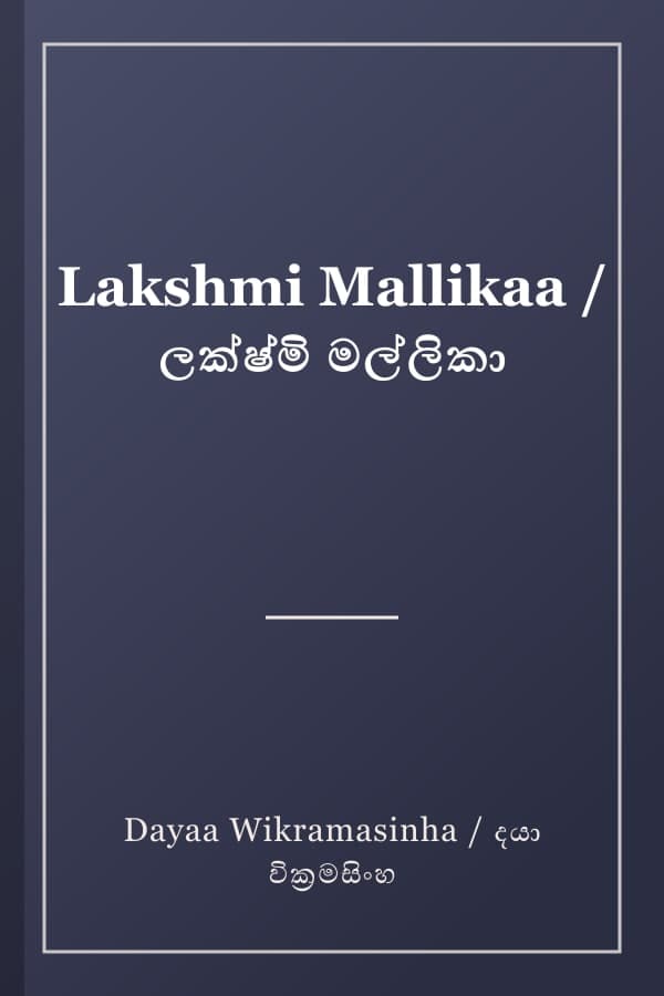 Lakshmi Mallikaa / ලක්ෂ්මි මල්ලිකා