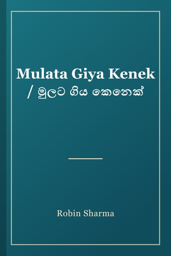 Mulata Giya Kenek / මුලට ගිය කෙනෙක්