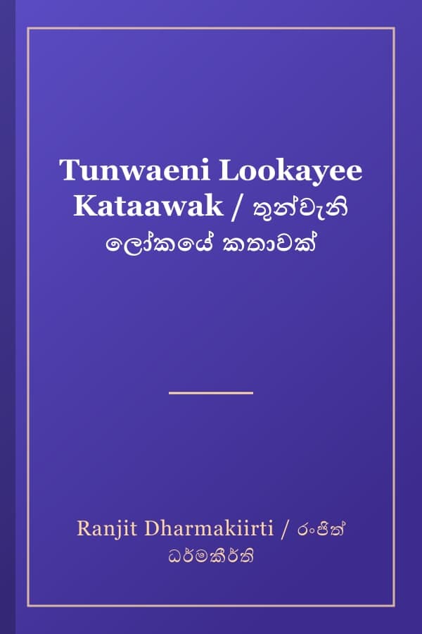 Tunwaeni Lookayee Kataawak / තුන්වැනි ලෝකයේ කතාවක්