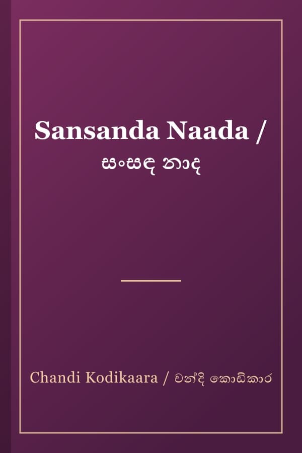 Sansanda Naada / සංසඳ නාද