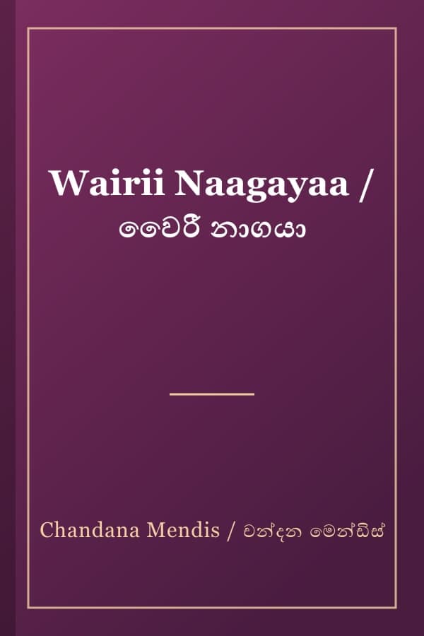 Wairii Naagayaa / වෛරී නාගයා