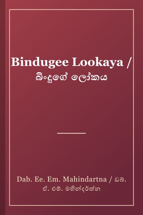 Bindugee Lookaya / බිංදුගේ ලෝකය