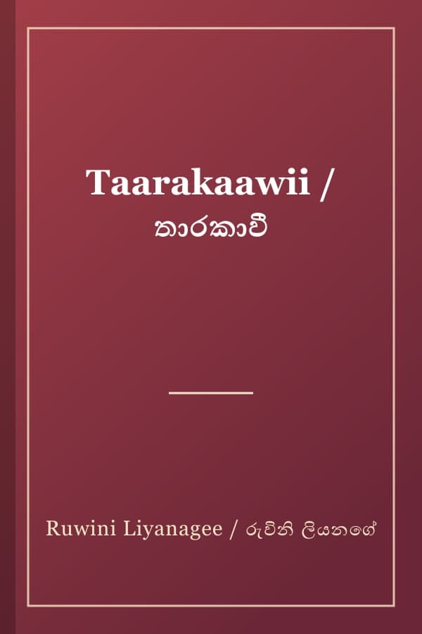 Taarakaawii / තාරකාවී