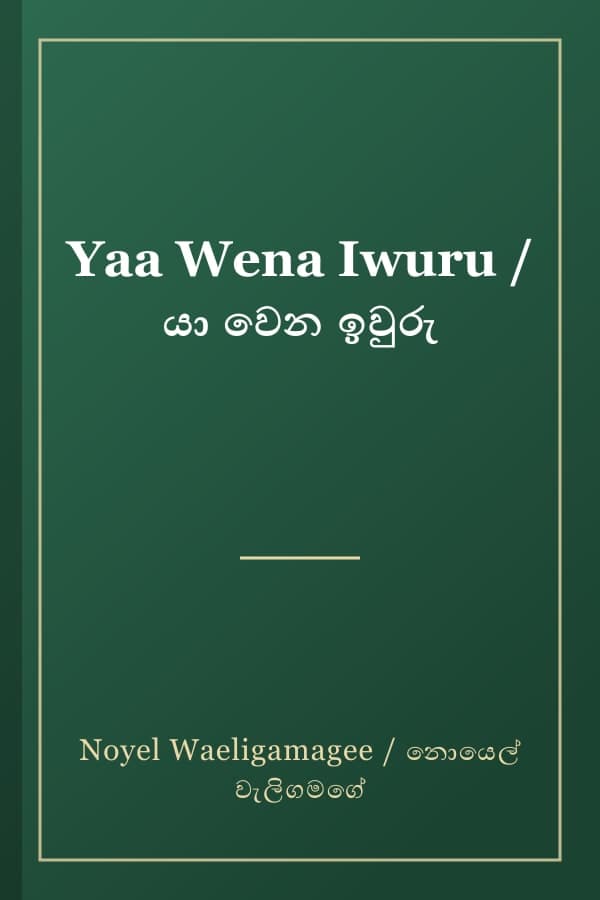 Yaa Wena Iwuru / යා වෙන ඉවුරු