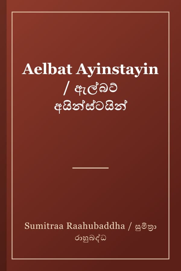 Aelbat Ayinstayin / ඇල්බට් අයින්ස්ටයින්