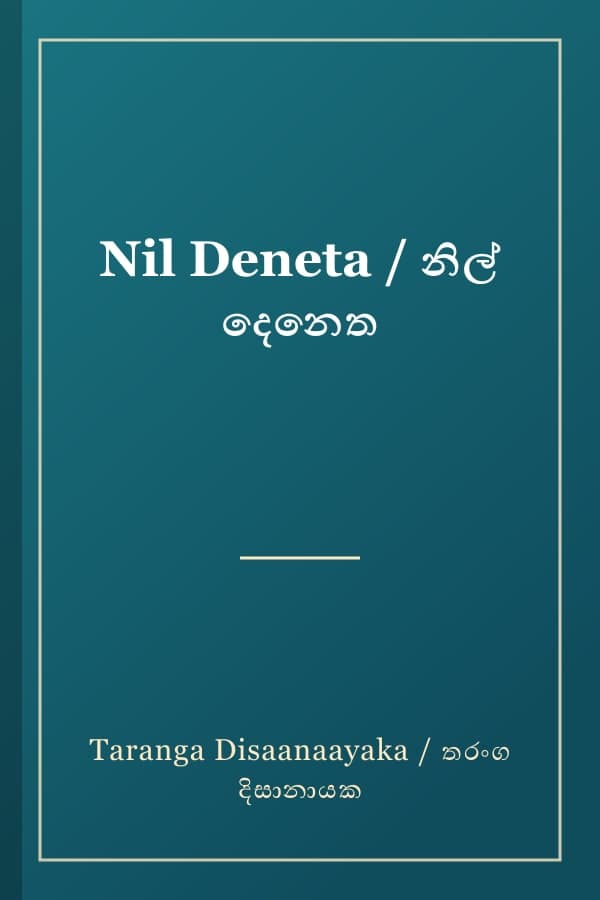 Nil Deneta / නිල් දෙනෙත