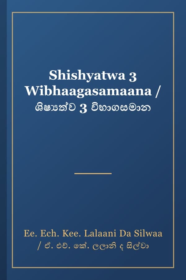 Shishyatwa 3 Wibhaagasamaana / ශිෂ්‍යත්ව 3 විභාගසමාන