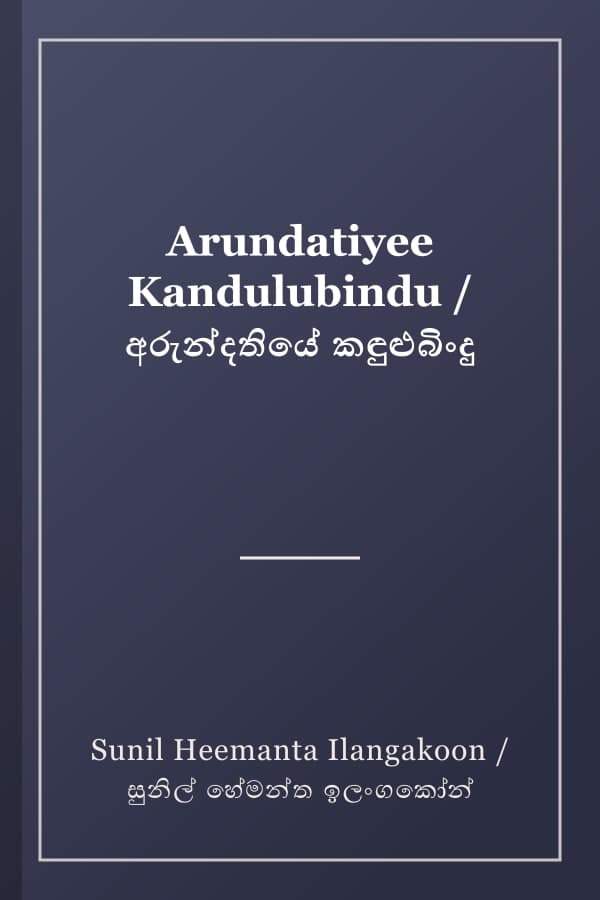 Arundatiyee Kandulubindu / අරුන්දතියේ කඳුළුබිංදු