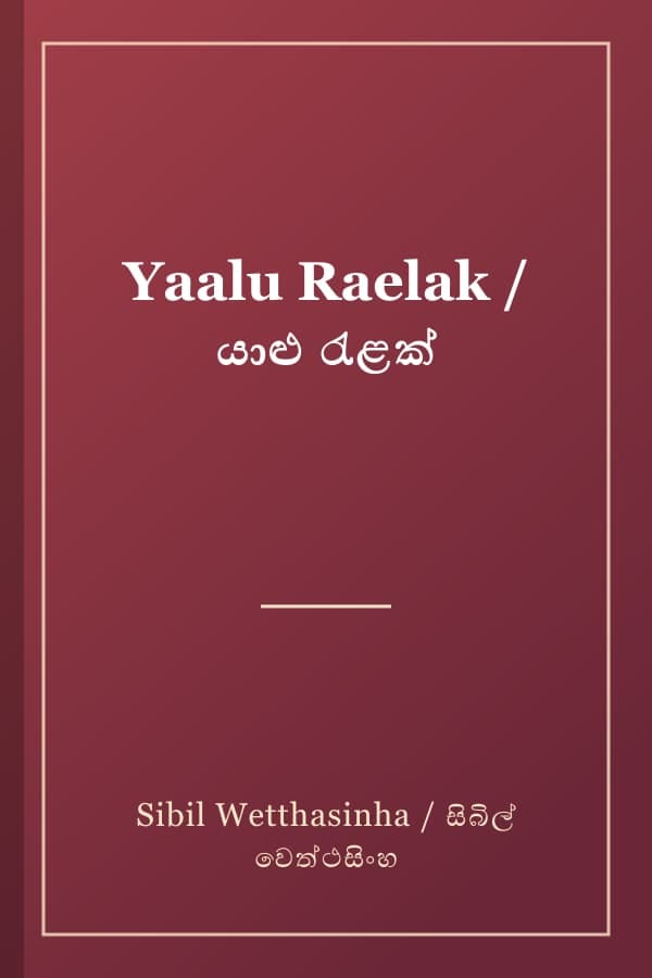 Yaalu Raelak / යාළු රැළක්