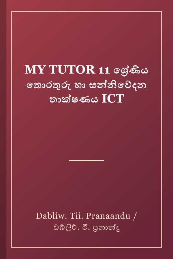 MY TUTOR 11 ශ්‍රේණිය තොරතුරු හා සන්නිවේදන තාක්ෂණය ICT