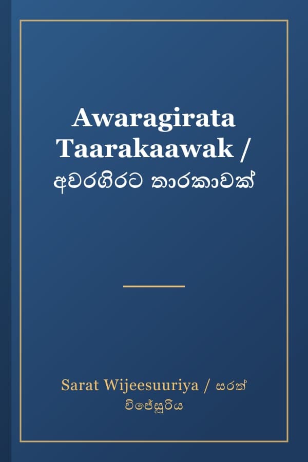 Awaragirata Taarakaawak / අවරගිරට තාරකාවක්