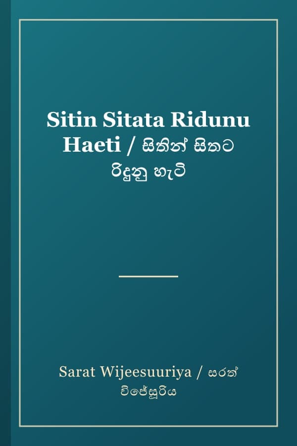 Sitin Sitata Ridunu Haeti / සිතින් සිතට රිදුනු හැටි