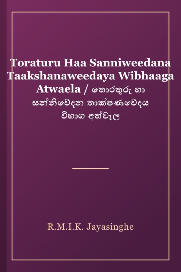 Toraturu Haa Sanniweedana Taakshanaweedaya Wibhaaga Atwaela / තොරතුරු හා සන්නිවේදන තාක්ෂණවේදය විභාග අත්වැල