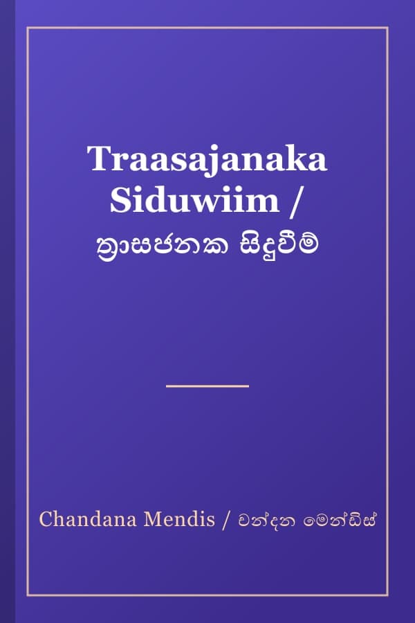 Traasajanaka Siduwiim / ත්‍රාසජනක සිදුවීම්