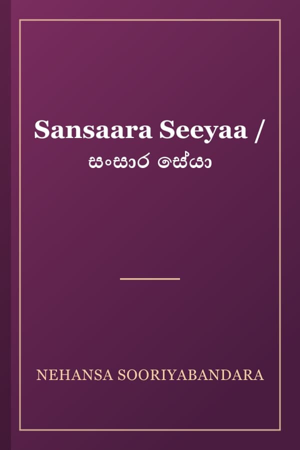Sansaara Seeyaa / සංසාර සේයා