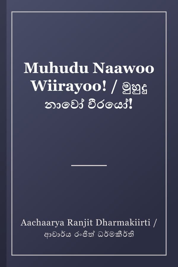 Muhudu Naawoo Wiirayoo! / මුහුදු නාවෝ වීරයෝ!