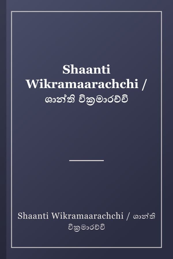 Shaanti Wikramaarachchi / ශාන්ති වික්‍රමාරච්චි