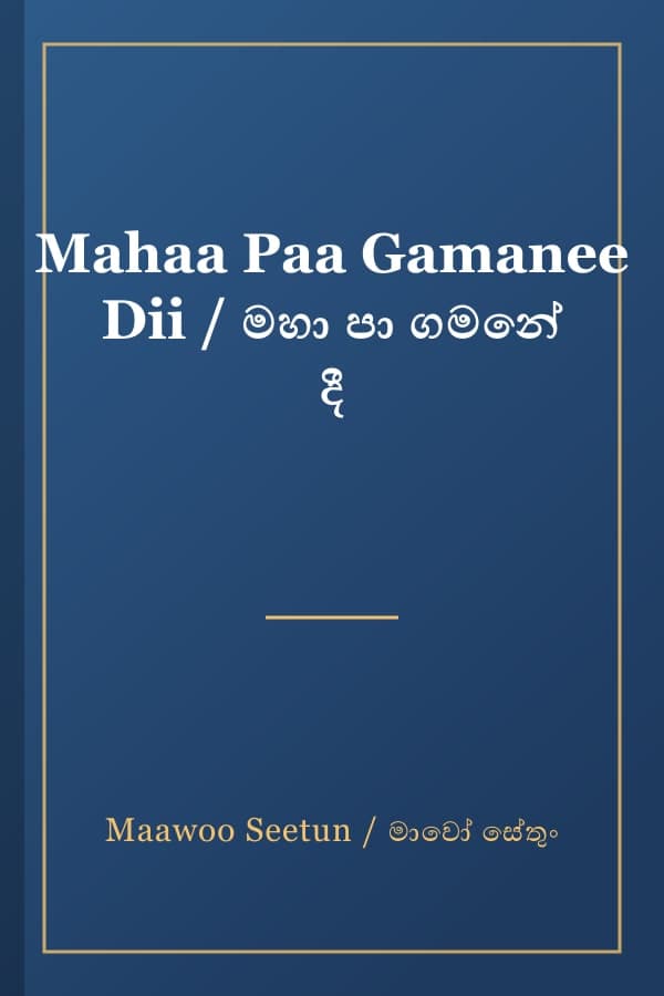 Mahaa Paa Gamanee Dii / මහා පා ගමනේ දී