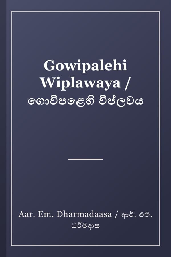 Gowipalehi Wiplawaya / ගොවිපළෙහි විප්ලවය