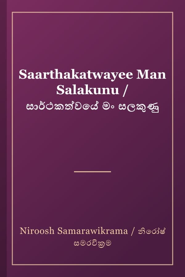 Saarthakatwayee Man Salakunu / සාර්ථකත්වයේ මං සලකුණු