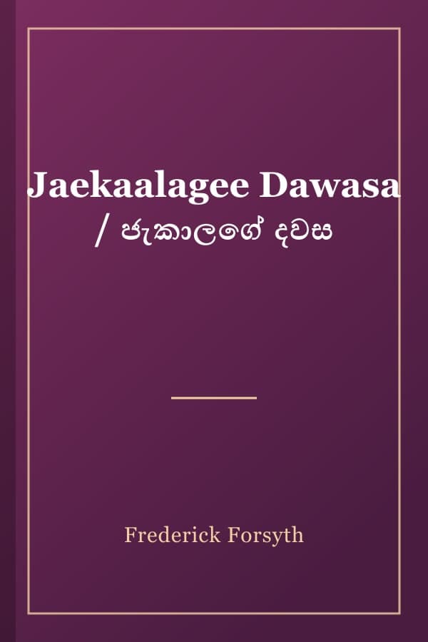 Jaekaalagee Dawasa / ජැකාලගේ දවස