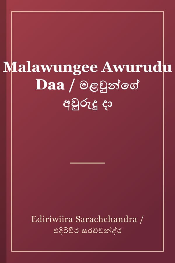 Malawungee Awurudu Daa / මළවුන්ගේ අවුරුදු දා