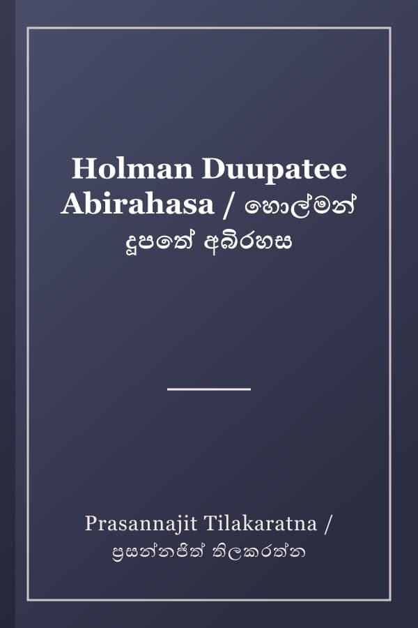 Holman Duupatee Abirahasa / හොල්මන් දූපතේ අබිරහස