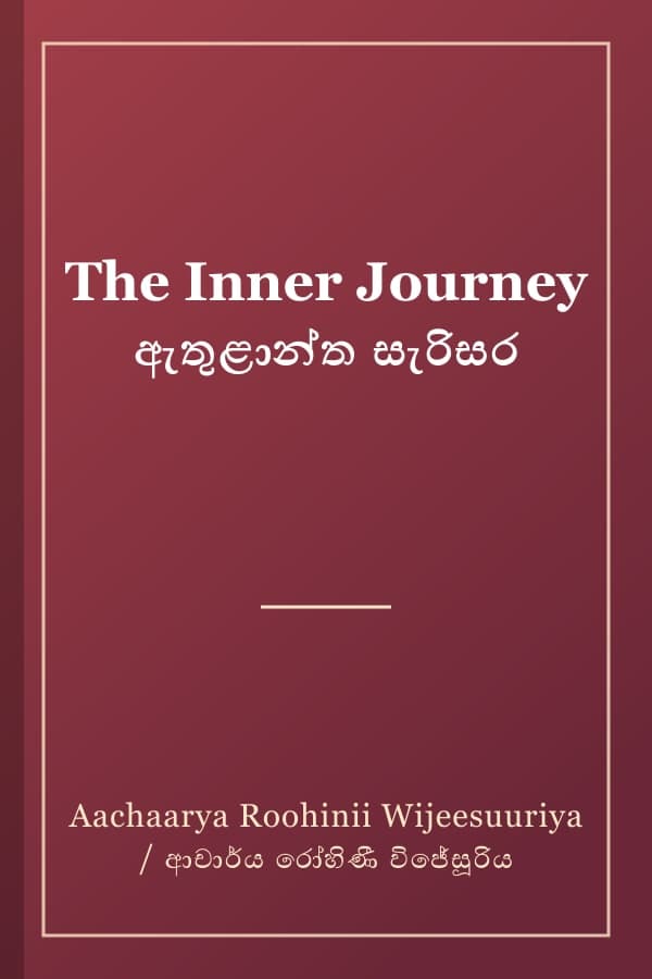 The Inner Journey ඇතුළාන්ත සැරිසර