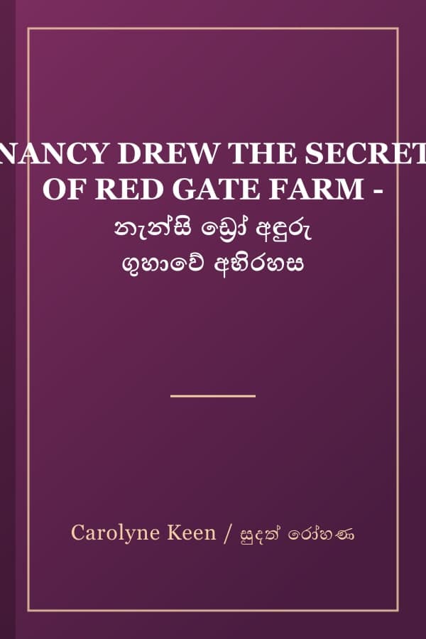 NANCY DREW THE SECRET OF RED GATE FARM - නැන්සි ඩ්‍රෝ අඳුරු ගුහාවේ අභිරහස