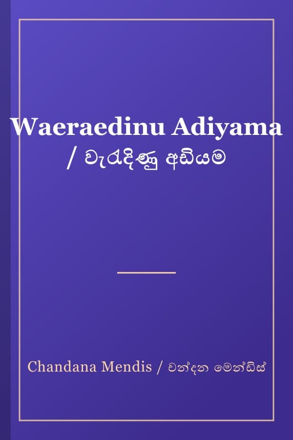 Waeraedinu Adiyama / වැරැදිණු අඩියම
