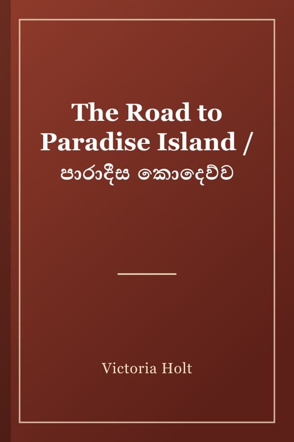 The Road to Paradise Island / පාරාදීස කොදෙව්ව