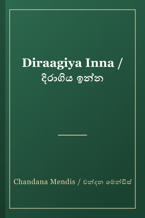 Diraagiya Inna / දිරාගිය ඉන්න