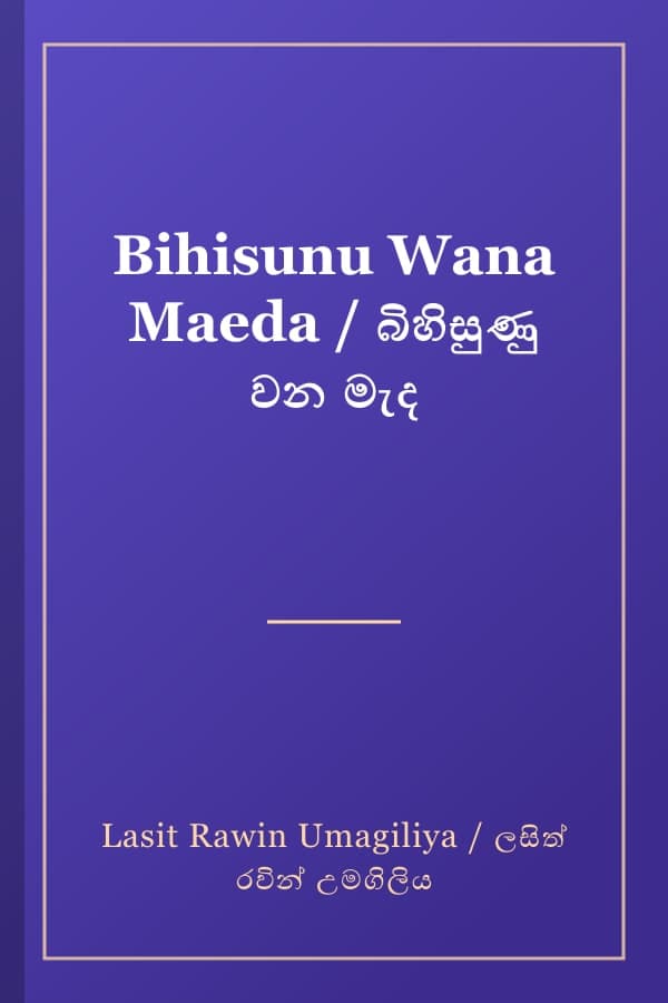 Bihisunu Wana Maeda / බිහිසුණු වන මැද