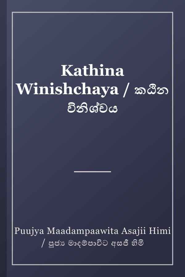 Kathina Winishchaya / කඨින විනිශ්චය