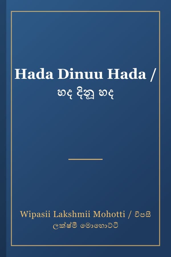 Hada Dinuu Hada / හද දිනූ හද