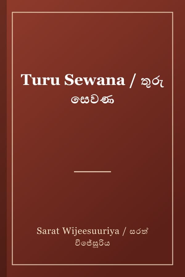 Turu Sewana / තුරු සෙවණ