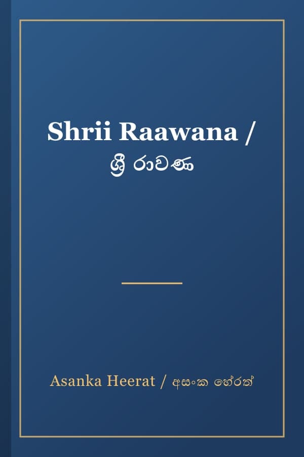 Shrii Raawana / ශ්‍රී රාවණ