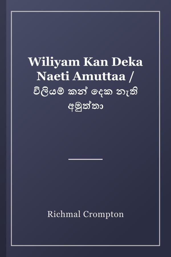 Wiliyam Kan Deka Naeti Amuttaa / විලියම් කන් දෙක නැති අමුත්තා