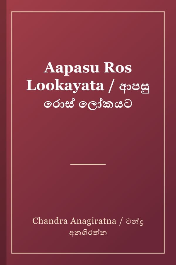 Aapasu Ros Lookayata / ආපසු රොස් ලෝකයට