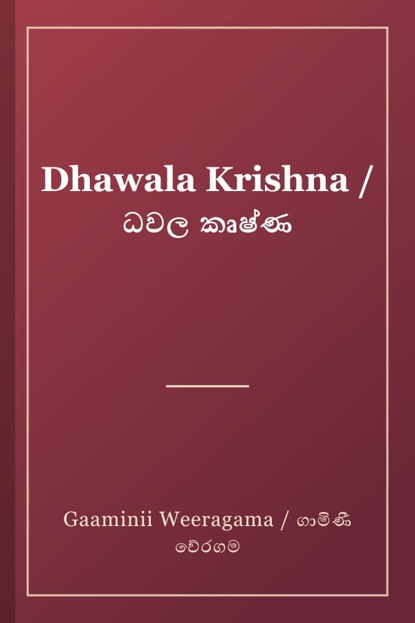 Dhawala Krishna / ධවල කෘෂ්ණ
