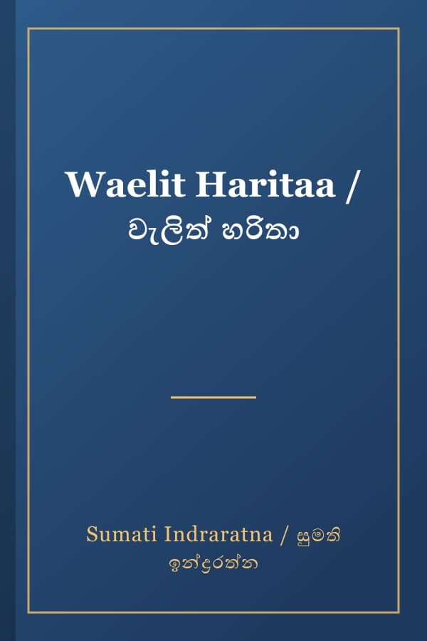 Waelit Haritaa / වැලිත් හරිතා