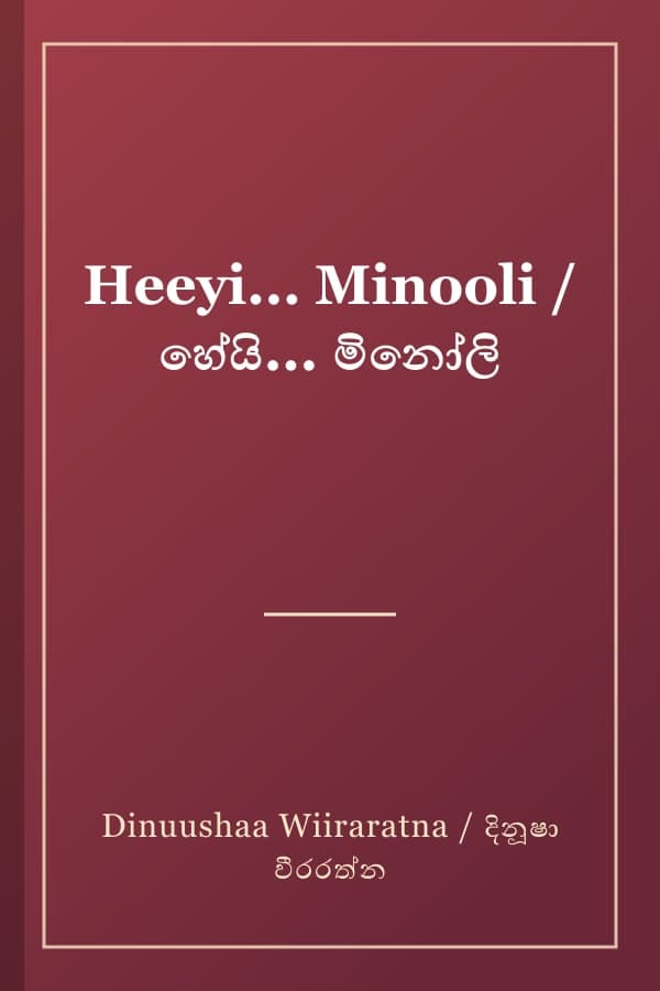 Heeyi... Minooli / හේයි... මිනෝලි