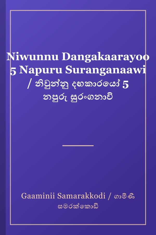 Niwunnu Dangakaarayoo 5 Napuru Suranganaawi / නිවුන්නු දඟකාරයෝ 5 නපුරු සුරංගනාවි