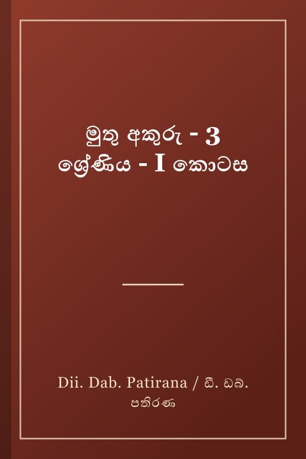 මුතු අකුරු - 3 ශ්රේණිය - I කොටස