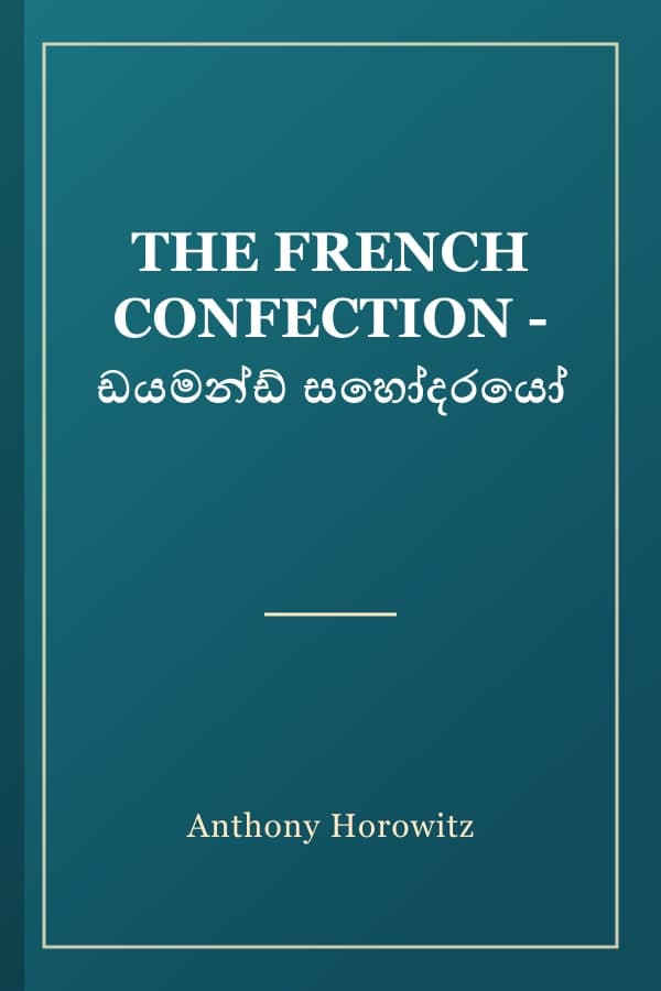 THE FRENCH CONFECTION - ඩයමන්ඩ් සහෝදරයෝ