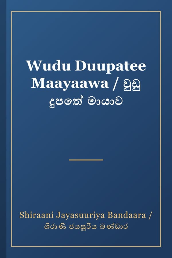 Wudu Duupatee Maayaawa / වුඩු දූපතේ මායාව