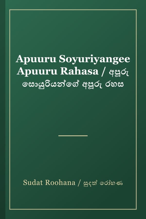 Apuuru Soyuriyangee Apuuru Rahasa / අපූරු සොයුරියන්ගේ අපූරු රහස