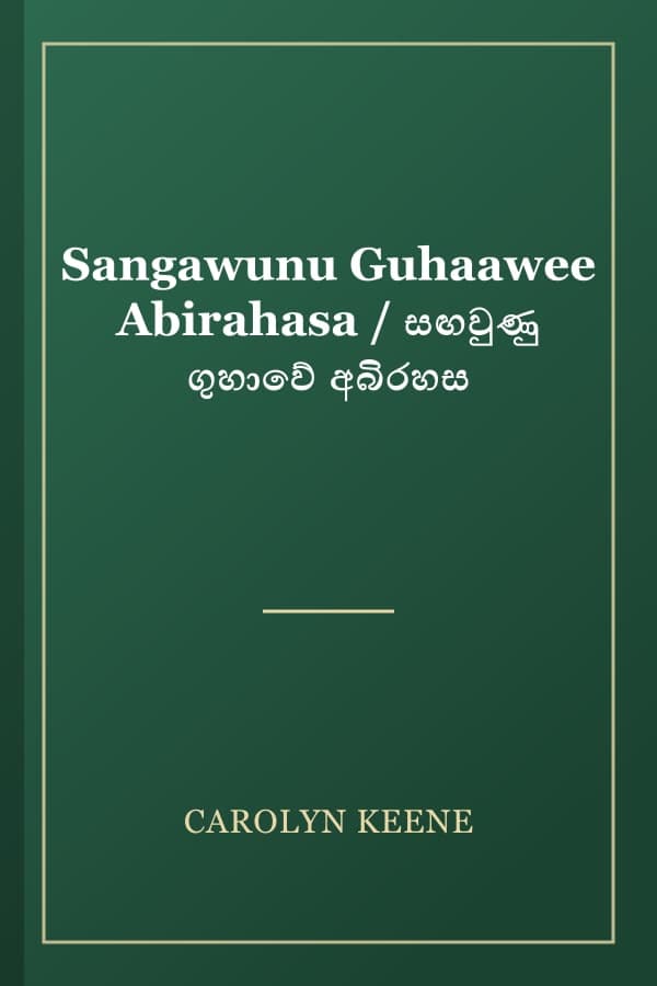 Sangawunu Guhaawee Abirahasa / සඟවුණු ගුහාවේ අබිරහස