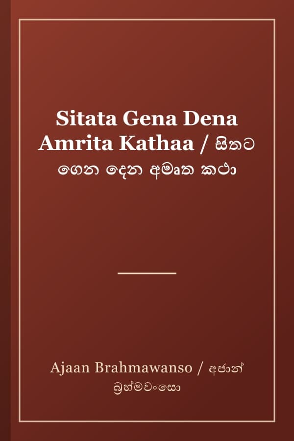 Sitata Gena Dena Amrita Kathaa / සිතට ගෙන දෙන අමෘත කථා