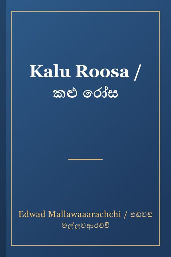 Kalu Roosa / කළු රෝස